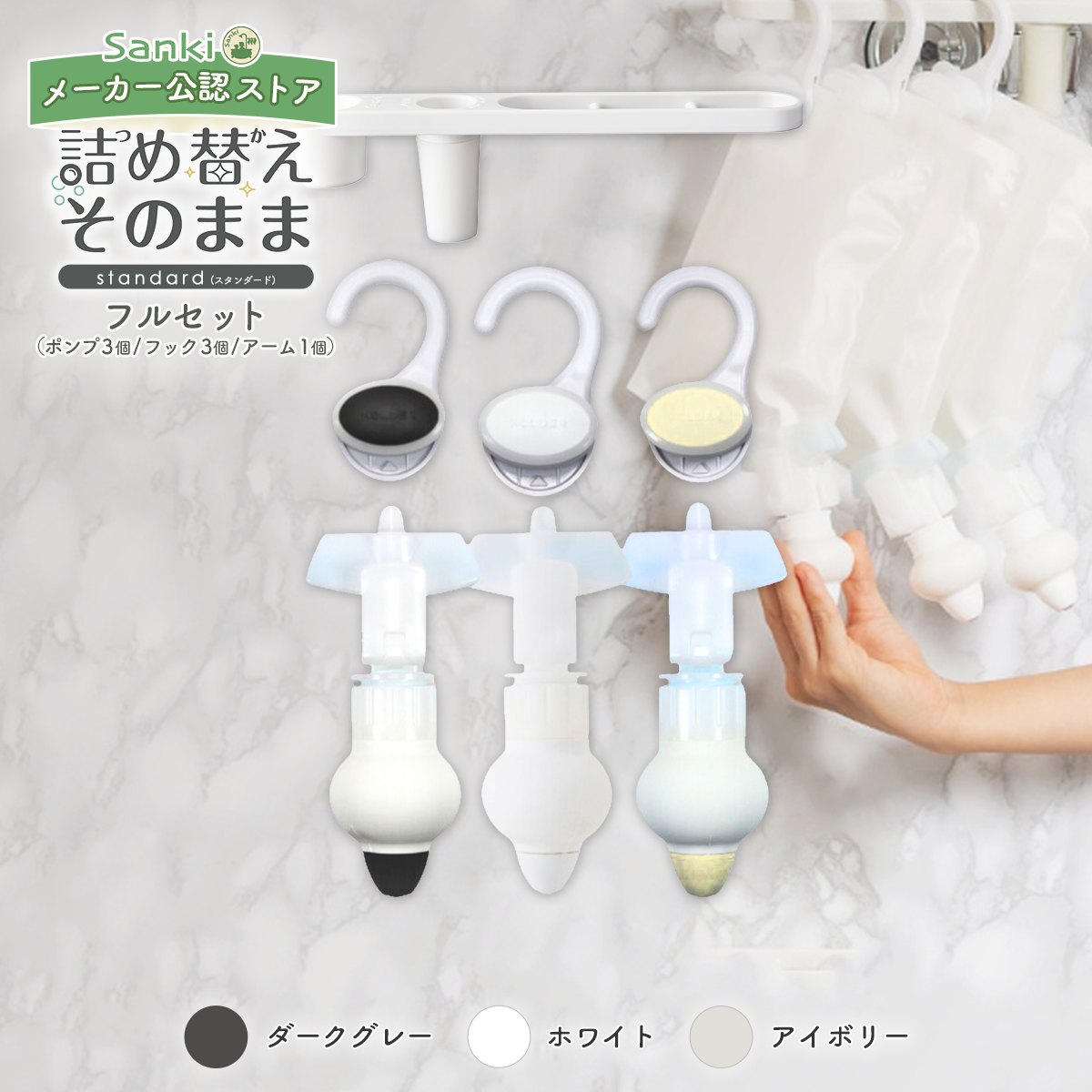 詰め替えそのまま スタンダード 三輝 つめかえそのまま フルセット sanki ポンプ フック 3個 シャンプー 吊り下げ 吊るす 袋ごと ぶら下げ |  | 02