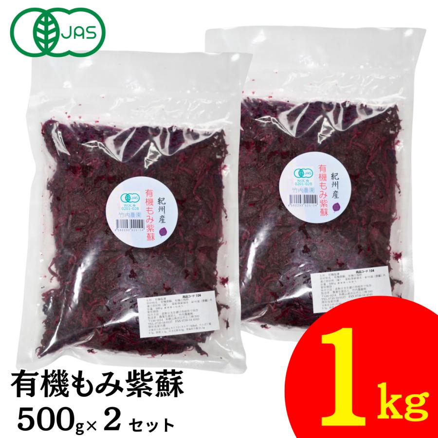 竹内農園 もみしそ 有機もみ紫蘇 500g×2袋 もみ紫蘇 無添加 有機