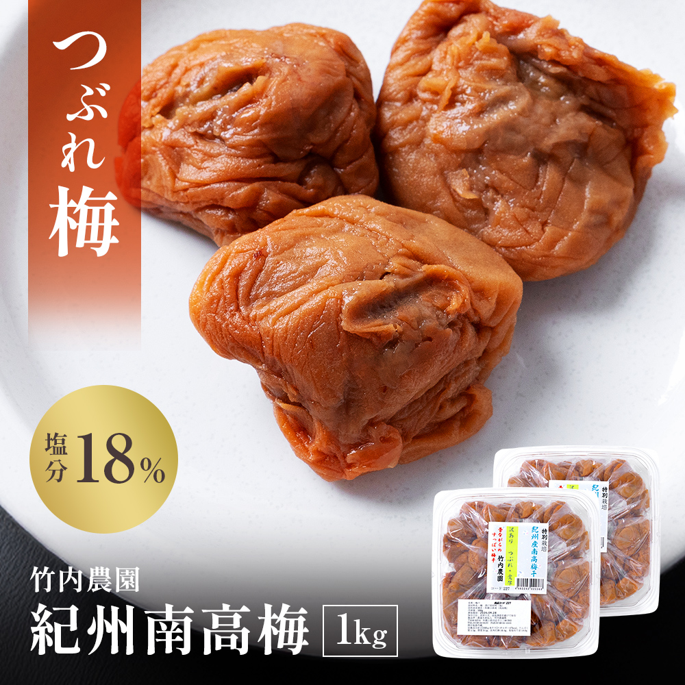 つぶれ梅 紀州南高梅 訳あり 竹内農園 1kg 無添加 つぶれ梅干し 潰れ梅