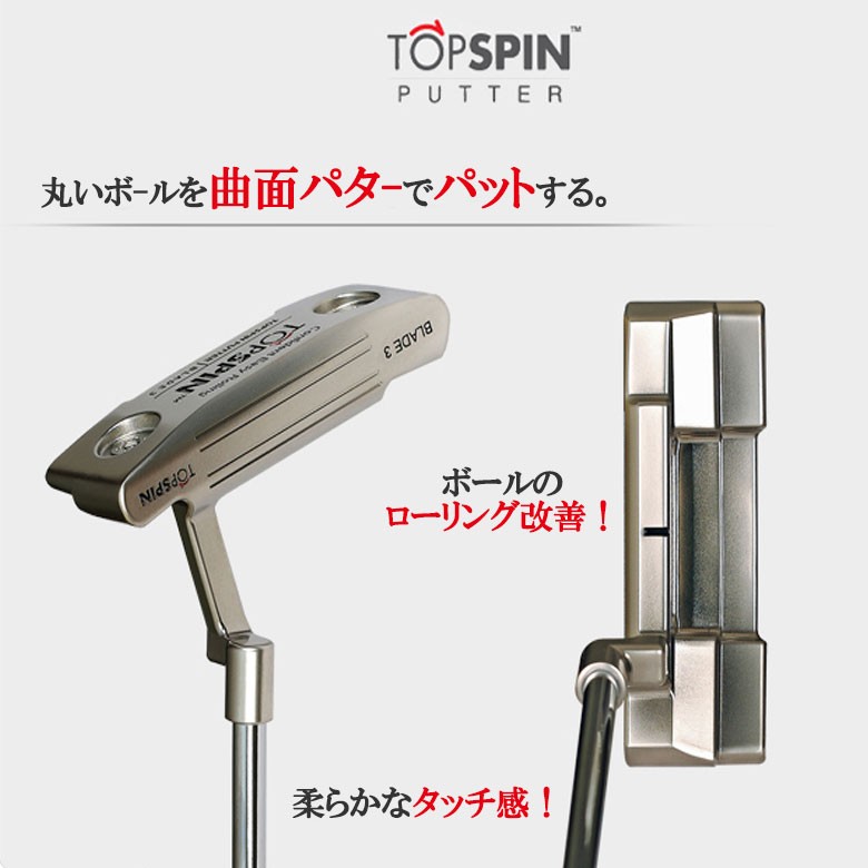 ゴルフパター/TOPSPIN BLADE3/曲面パター(ジェームズ・ミラーのTOPSPIN