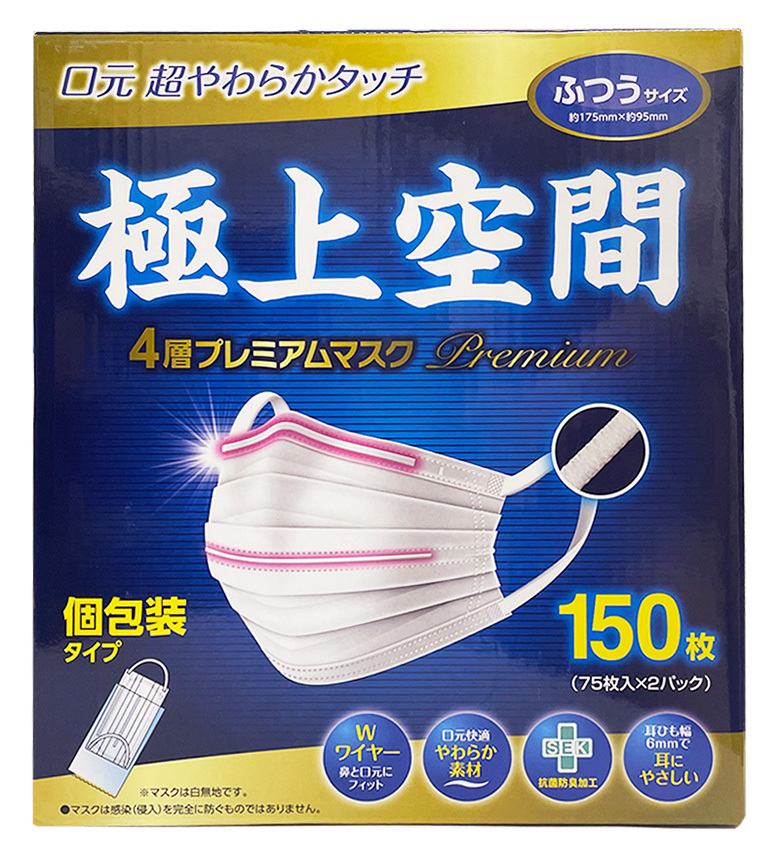 極上空間 4層 プレミアムマスク 150枚 ふつうサイズ 個包装 （75枚