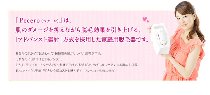 脱毛器 「ペチェロ」pecero、スキンケアと脱毛機能を１台で実現