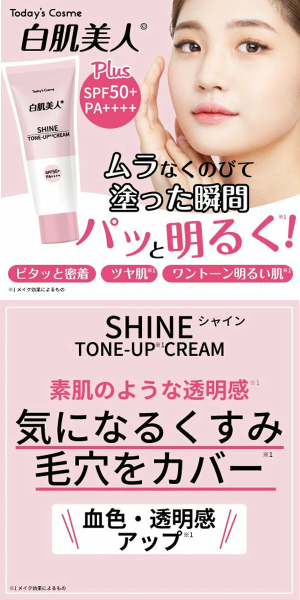 メール便送料無料】【白肌美人】ホワイトシャインクリーム30ｇ SPF50+ PA++++ パール配合 化粧下地 くすみ・毛穴をカバー 血色・透明感アップ  :popskin214:美の国ヤフー店 - 通販 - Yahoo!ショッピング