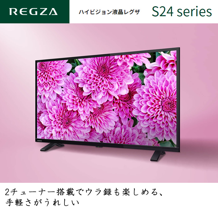 東芝 32V型 液晶テレビ レグザ S24シリーズ 外付けHDD対応 32S24【160 