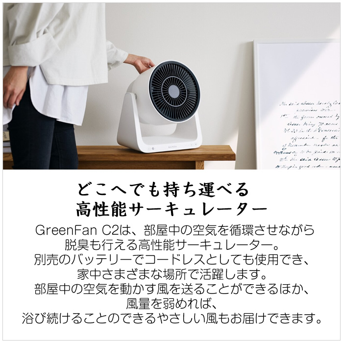 GreenFan C2 A02A-WK ホワイト 説明書付き - サーキュレーター