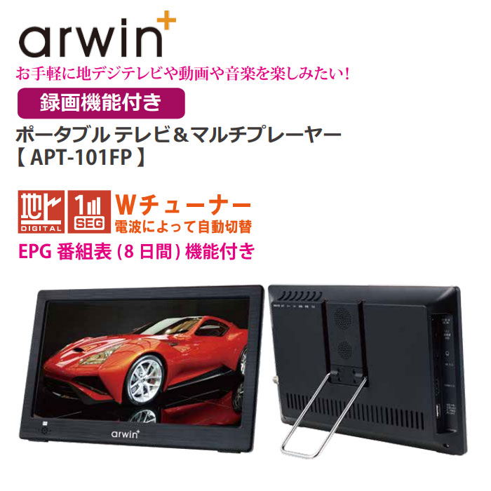Arwin アーウィン 10.1型 ポータブルテレビ＆マルチプレーヤー