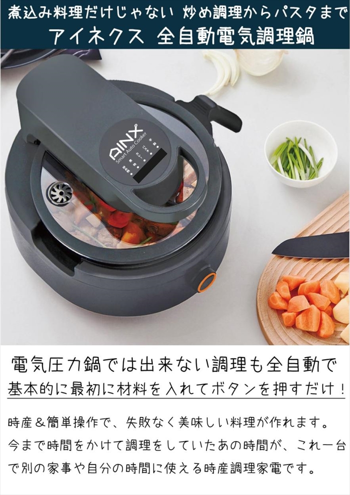 AINX 全自動調理器 スマートオートクッカー ほっとき調理の決定版 AX