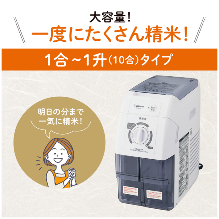 つきたて風味 象印 家庭用精米機 BR-WB10-WA ホワイト 大容量 1升