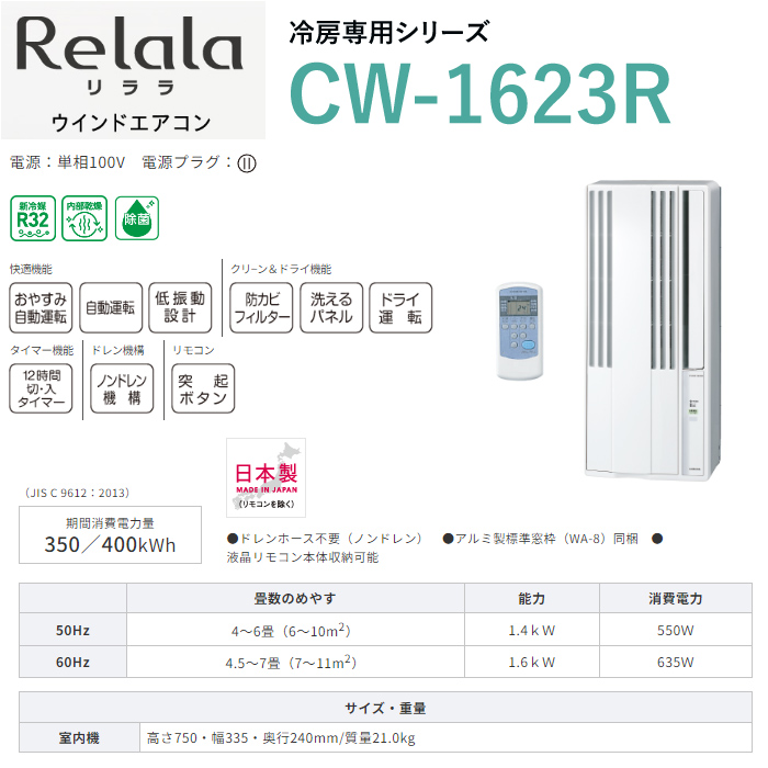 高質で安価 CORONA ウインドエアコン CW-1623R 冷房専用シリーズ WS