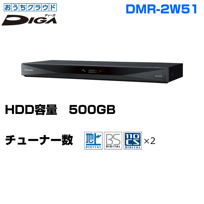 パナソニック ブルーレイディスクレコーダー500GB 2チューナー おうちクラウドディーガ レギュラーモデル DMR-2W51【100サイズ】 :DMR-2W51:家電と雑貨のemon(えもん)  - 通販 - Yahoo!ショッピング