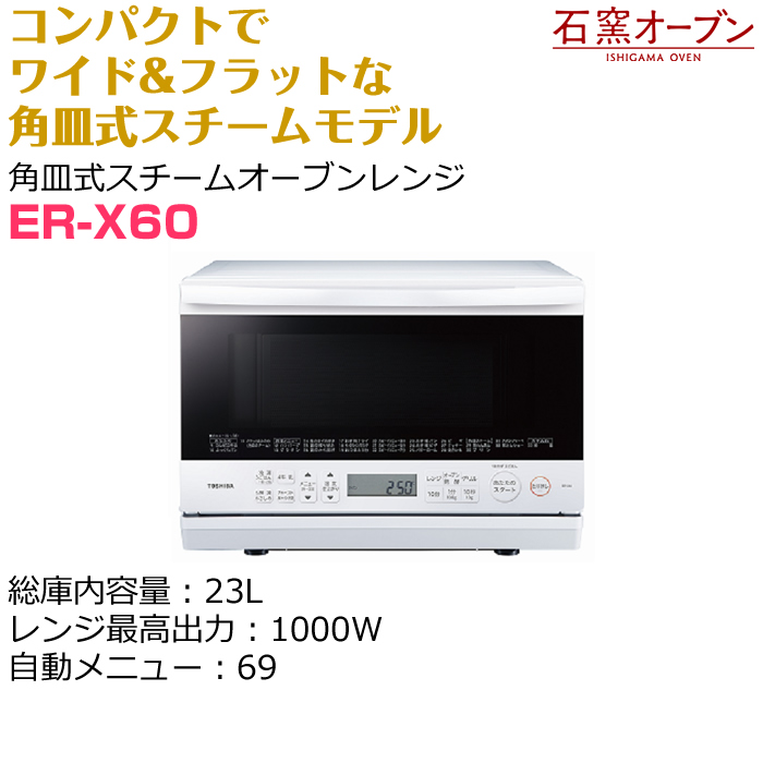 東芝 23L 角皿式スチームオーブンレンジ 石窯オーブン ER-X60-W グランホワイト【160サイズ】