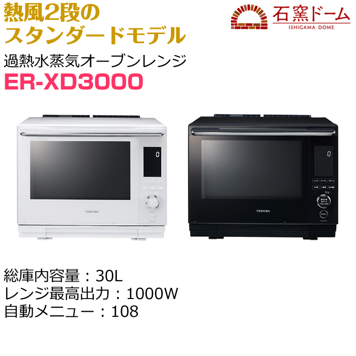 東芝 30L 過熱水蒸気オーブンレンジ 石窯ドーム ER-XD3000-K グランブラック【160サイズ】