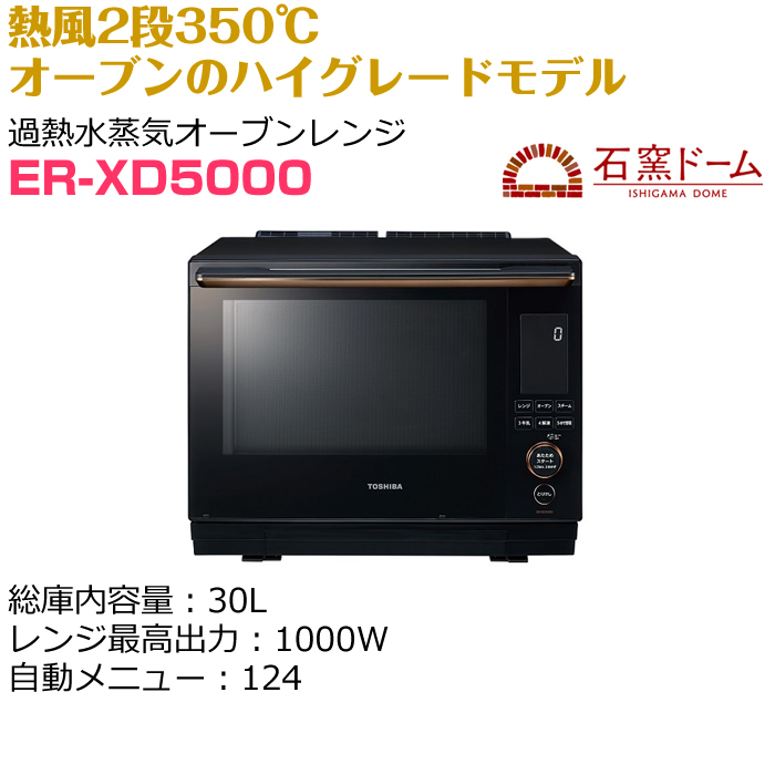 東芝 30L 過熱水蒸気オーブンレンジ 石窯ドーム ER-XD5000-K 