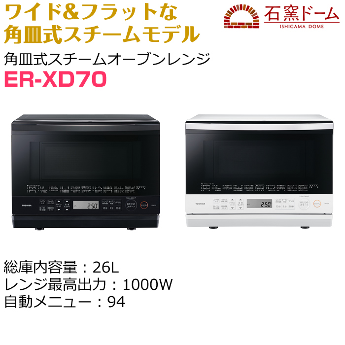 東芝 26L 角皿式スチームオーブンレンジ 石窯ドーム ER-XD70-W グラン