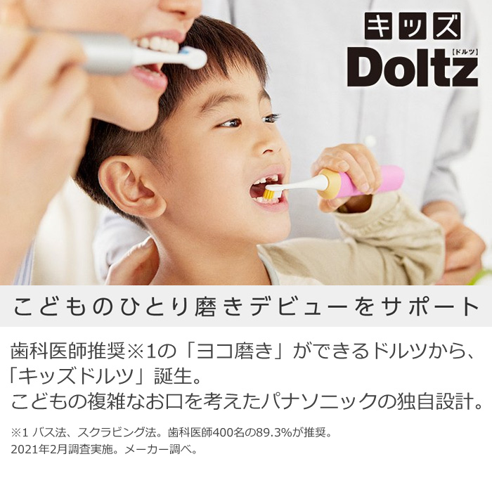 Doltz パナソニック 音波振動ハブラシ 電動歯ブラシ こども用 キッズ