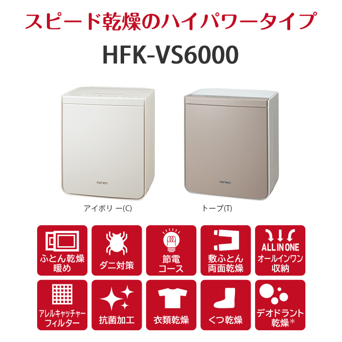 日立ふとん乾燥機　HFK-VS6000 ふとん乾燥機：日立の家電品