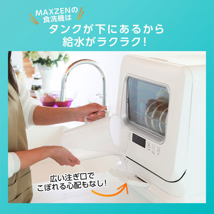 MAXZEN（マクスゼン） 食器洗い乾燥機 工事不要 タンク式 食器15点+ 