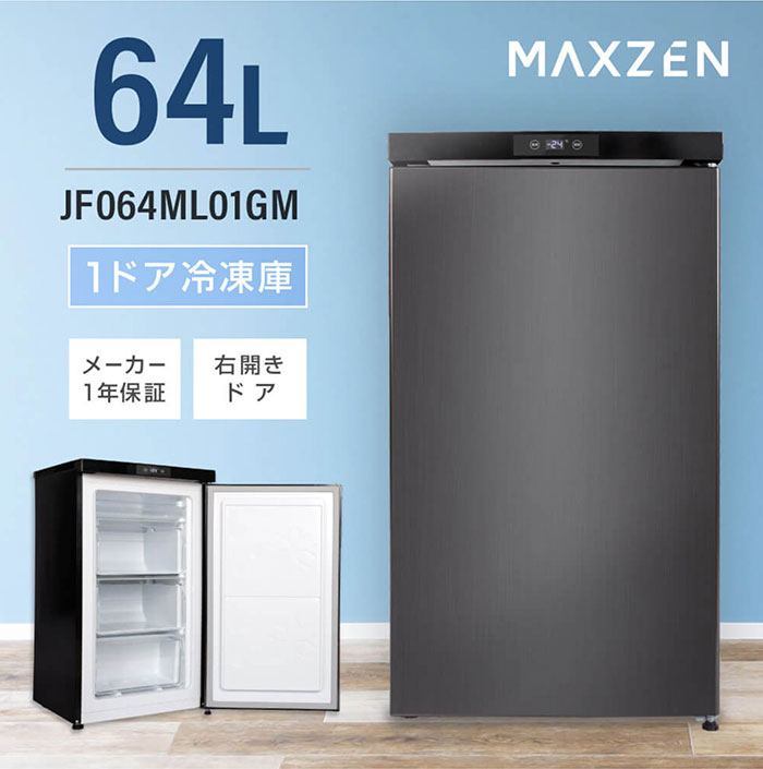 MAXZEN（マクスゼン） 64L 1ドア 前開き冷凍庫 右開き JF064ML01GM