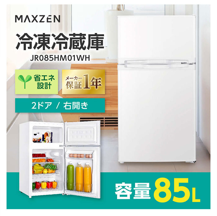 MAXZEN 85L 冷蔵庫 JR085HM01WH MAXZEN（マクスゼン） 85L 2ドア冷凍冷蔵庫 右開きJR085HM01WH