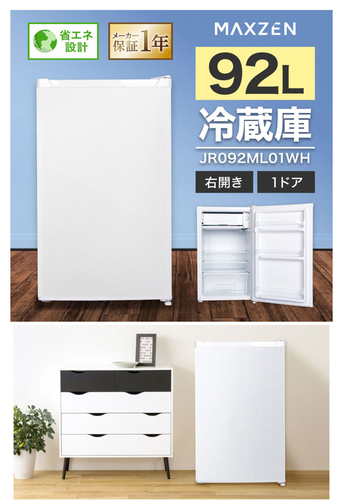 MAXZEN（マクスゼン） 92L 1ドア冷蔵庫 右開き JR092ML01WH ホワイト