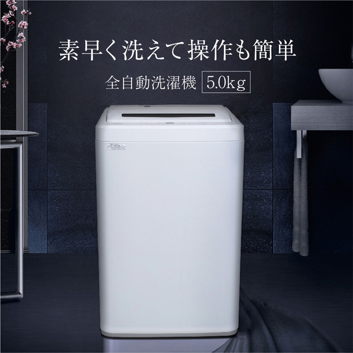 MAXZEN（マクスゼン） 全自動洗濯機 5kg 風乾燥 縦型 JW50WP01WH 