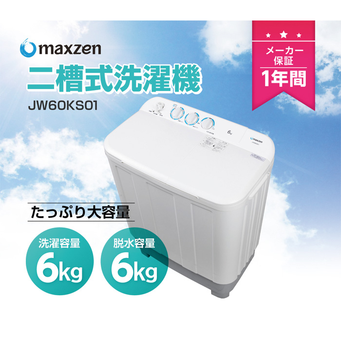 マクスゼン 二槽式洗濯機 6kg JW60KS01｜emon-shop｜02