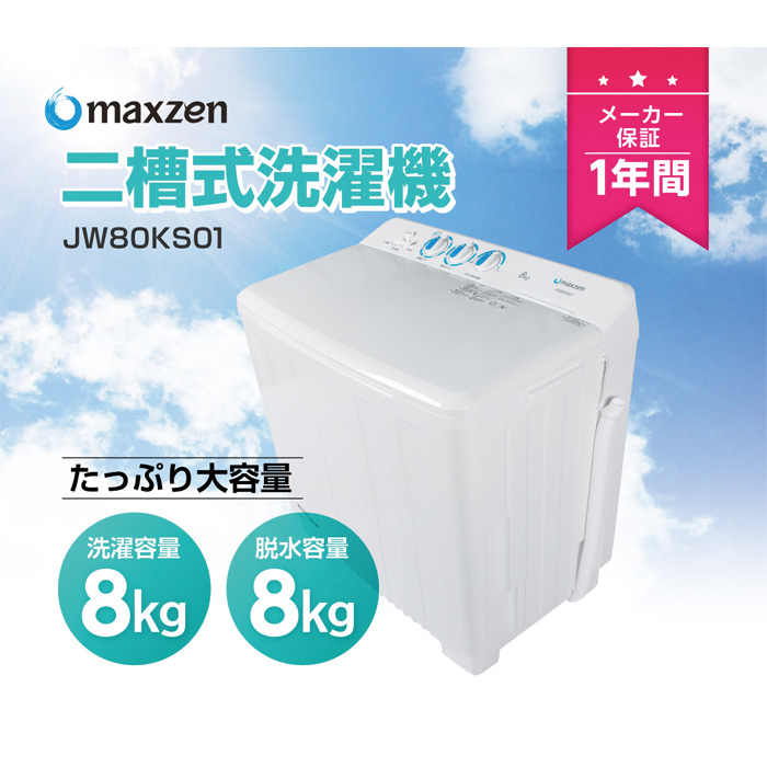 MAXZEN（マクスゼン） 二槽式洗濯機 8kg JW80KS01 : 家電と雑貨のemon 
