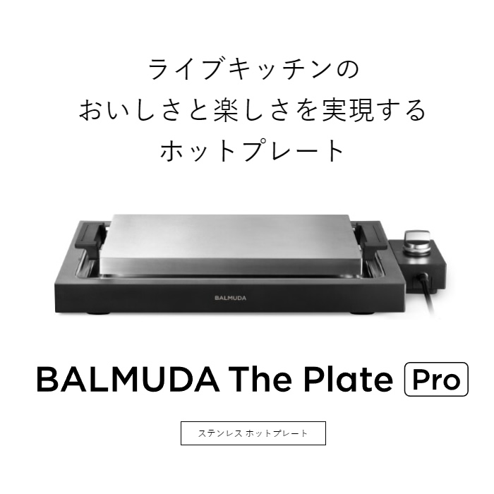 BALMUDA ザ・プレート プロ　ブラックK10A-BK BBIQ特選ショップ | 【バルミューダ】バルミューダ ザ・プレート