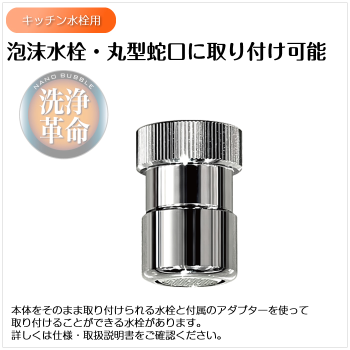 【新品未使用】ナノバブル発生キット キッチン水栓用 ND-NBKS 日本電興 日本電興 ナノバブル発生キット キッチン水栓用 ND-NBKS の通販