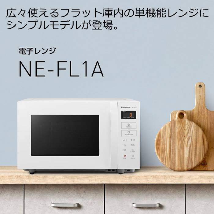 ピ*ル様 単機能電子レンジ ホワイト Panasonic NE-FL1A-W ne-fl1a-w_1.jpg
