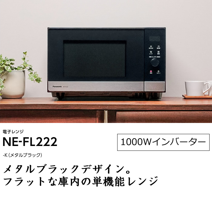 パナソニック 22L 単機能 電子レンジ NE-FL222-K メタルブラック【140 