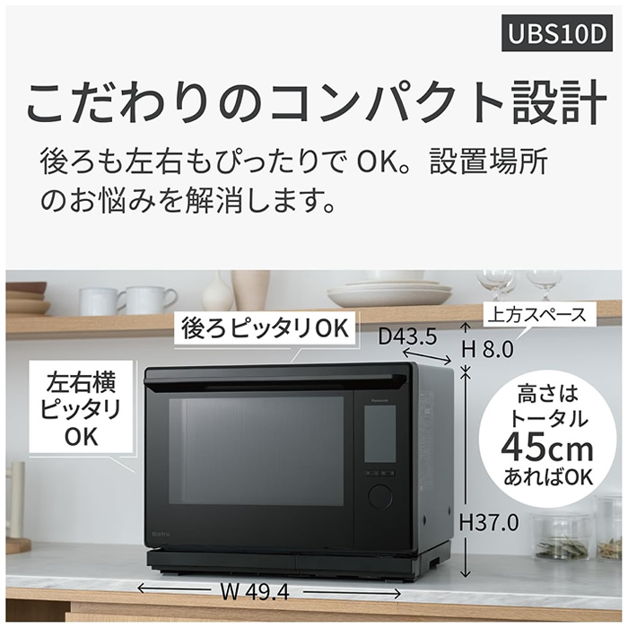 スチームオーブンレンジ Bistro(ビストロ) NE-UBS10D-K 新製品 概要 スチームオーブンレンジ NE-UBS10D | オーブンレンジ・単
