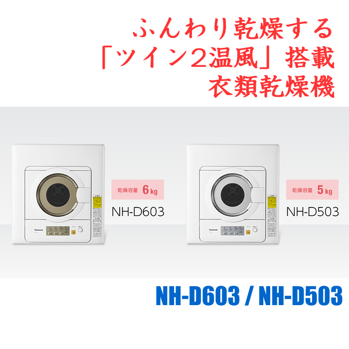 パナソニック 衣類乾燥機 NH-D603-W ホワイト 乾燥容量 6.0kg【220 