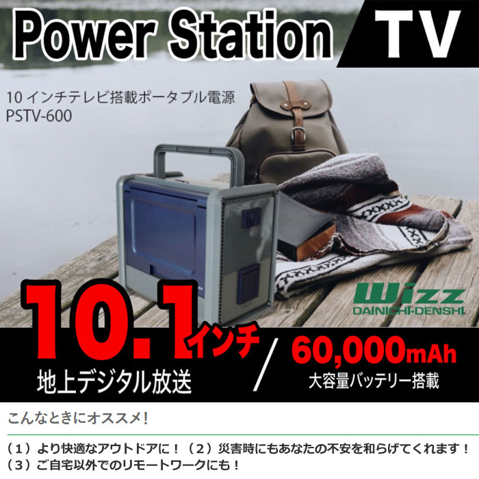ダイニチ電子 10インチテレビ搭載ポータブル電源 パワーステーションTV