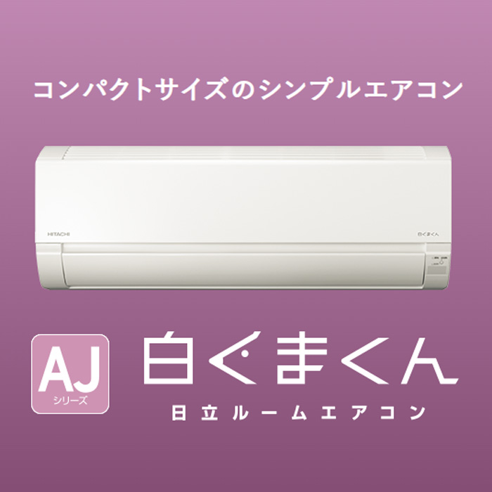 エアコン 10畳用 日立 2.8kW 白くまくん AJシリーズ 2023年モデル RAS