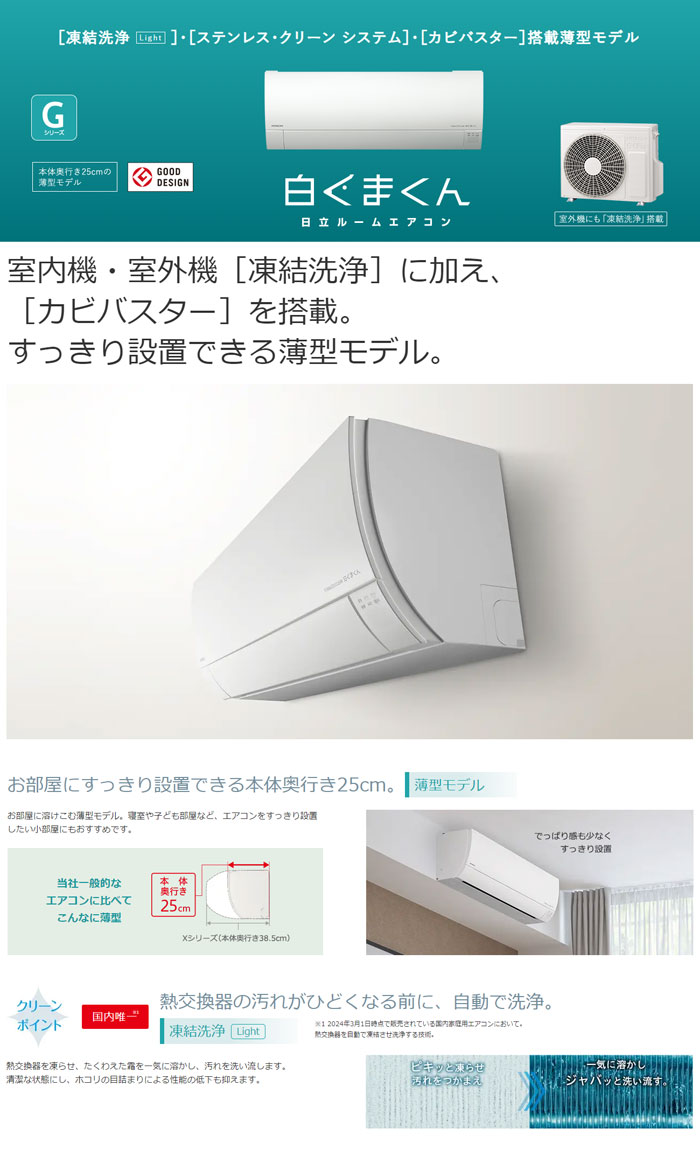RAS-G22R(W) 6畳用2024年製エアコン 白くまくん エアコン 6畳用 日立 2.2kW Gシリーズ 2024年モデル