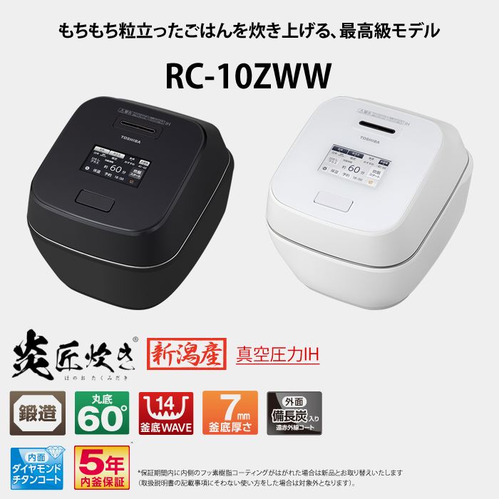 東芝【TOSHIBA】真空圧力IHジャー炊飯器 5.5合炊き グランホワイト 炎匠炊き 新・圧力コントロール RC-10ZWW-W【備長炭かまど丸釜】 炎匠炊き 東芝 炊飯器 5.5合炊き 圧力IH炊飯器 真空圧力IH RC-10ZWW-W