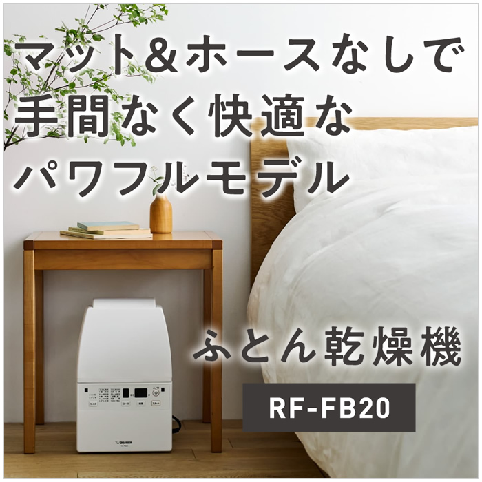 象印（ZOJIRUSHI） ふとん乾燥機 スマートドライ RF-FB20-WA ホワイト
