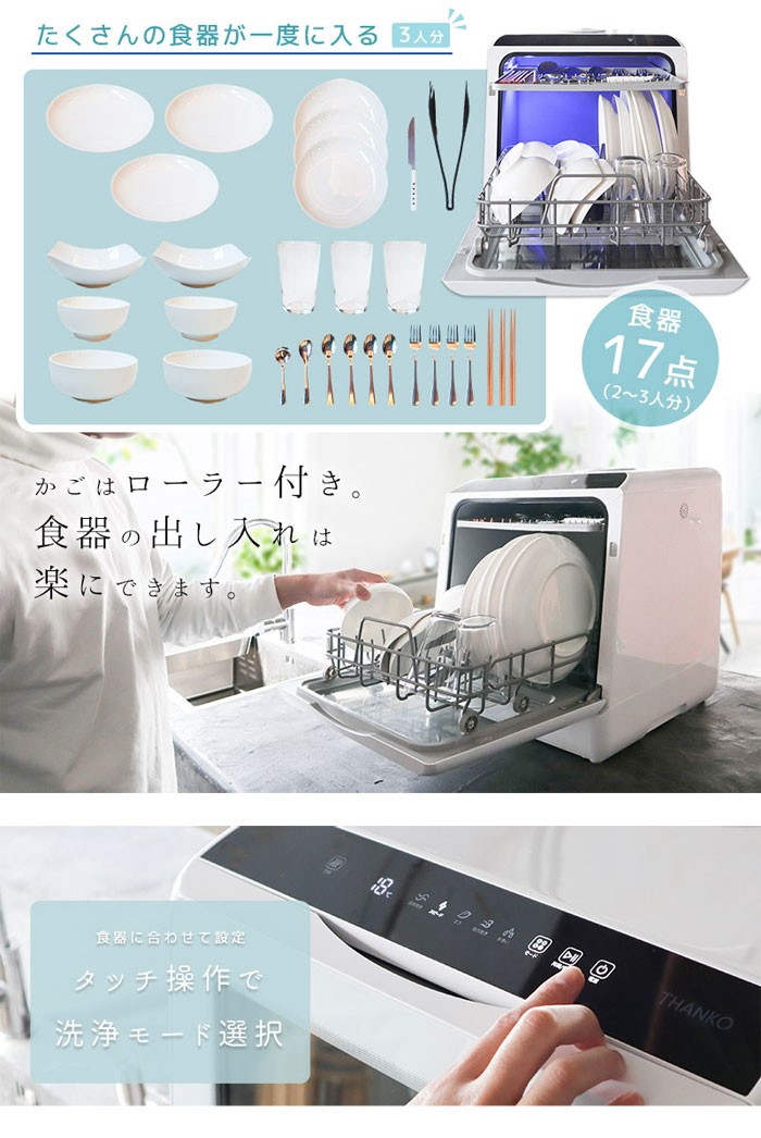 THANKO サンコー 水道いらずのタンク式食器洗い乾燥機 ラクア