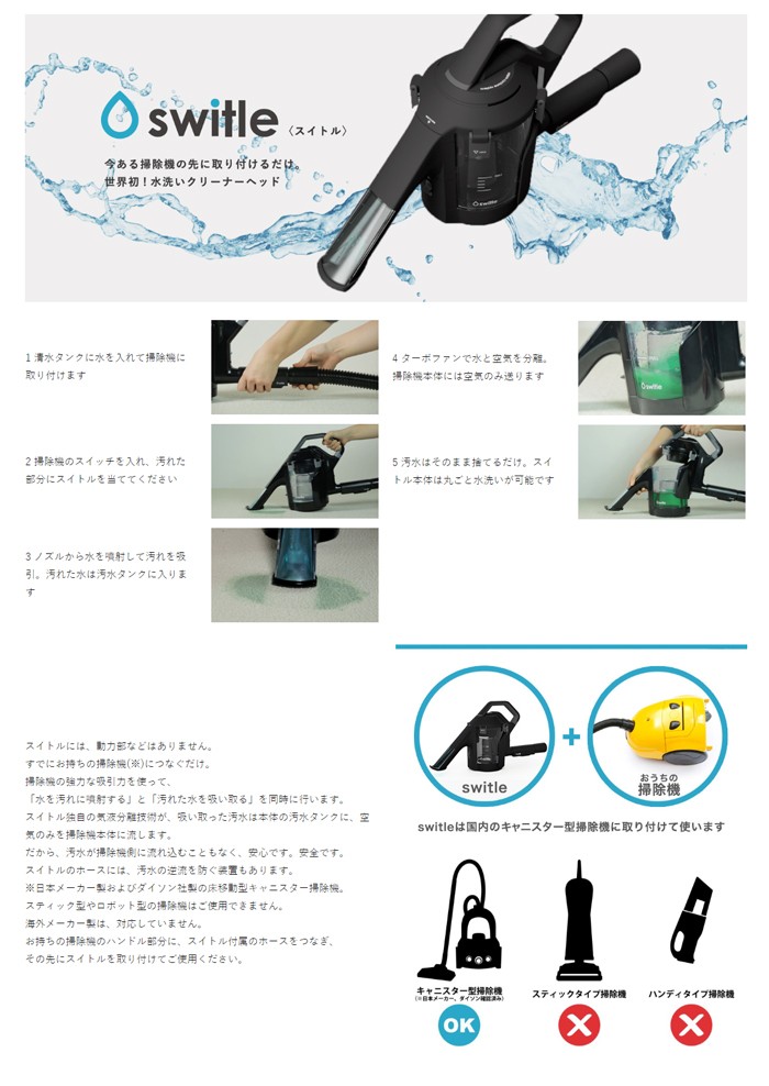 switle スイトル 水洗いクリーナーヘッド 豪華プレミアムセット 除菌水