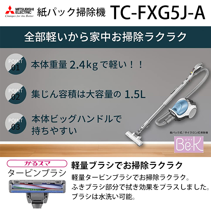 美品 MITSUBISHI 三菱 Be-K 紙パック 掃除機 TC-FXG5J TC-FXG5J-A 紙パック式掃除機 Be-K（ビケイ） ミルキーブルー [紙