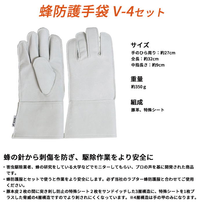 蜂防護服 ラプターPRO 蜂防護手袋セット V-2000-V-4 ディック
