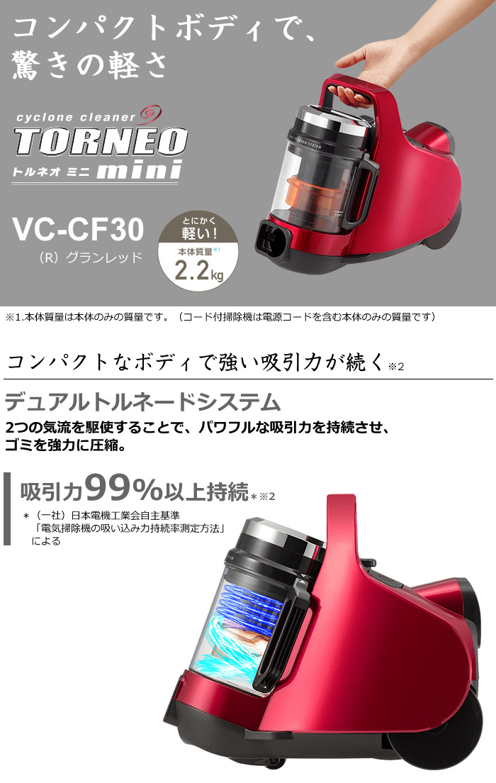 東芝 サイクロン式クリーナー トルネオ ミニ VC-CF30-R グランレッド【100サイズ】 :VC-CF30-R:家電と雑貨のemon(えもん)  - 通販 - Yahoo!ショッピング