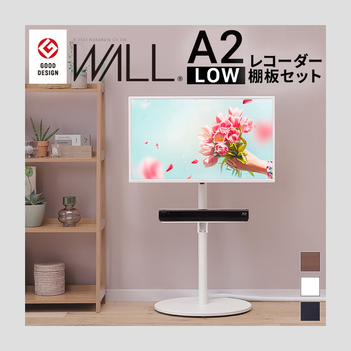 EQUALS（イコールズ） テレビ台 WALL テレビスタンド A2 ロータイプ + 
