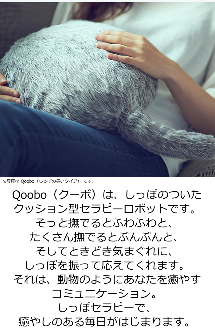 ユカイ工学 しっぽのついたクッション型セラピーロボット Petit Qoobo