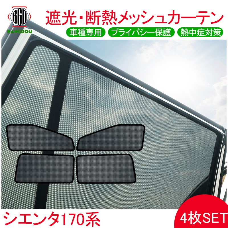 170系シエンタ シェード メッシュカーテン 日よけ インテリア 紫外線カット 遮光 断熱 内装 4枚set 車泊 ドライブ 旅行 アウトドア 換気 車用  :Hana0025:BANGDOU - 通販 - Yahoo!ショッピング