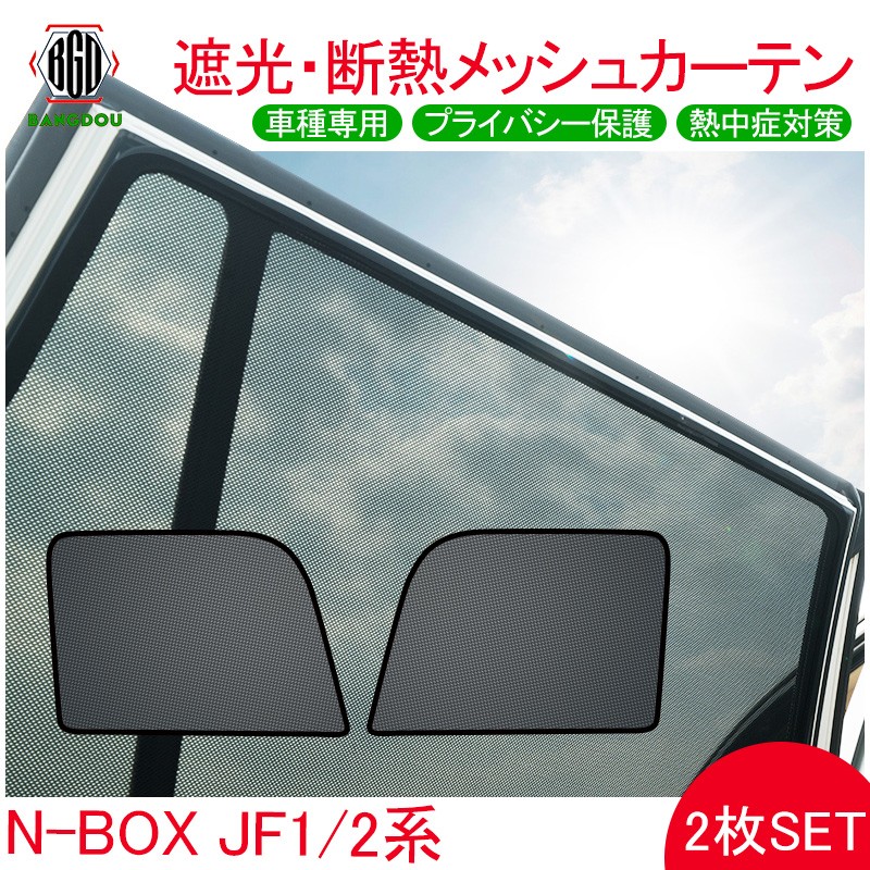 N-BOX JF1 JF2 メッシュ カーテン シェード 日よけ 紫外線カット 遮光 断熱 内装 2枚 車中泊 旅行 アウトドア 換気 プライバシー保護
