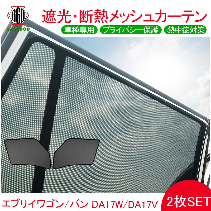 エブリィ ワゴン パン メッシュ カーテン シェード 日よけ 紫外線カット 遮光 断熱 内装 2枚 車中泊 旅行 アウトドア 換気 プライバシー保護  :hana0047:BANGDOU - 通販 - Yahoo!ショッピング