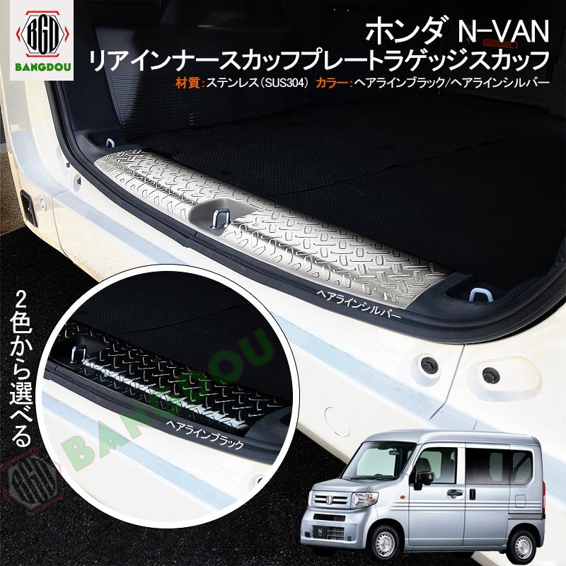 ホンダ N-VAN NVAN ラゲッジスカッフ1P 専用設計 カスタムパーツ ドレスアップ パーツ アクセサリー 内装 インテリア ガーニッシュ  シルバー :hana005455:BANGDOU - 通販 - Yahoo!ショッピング