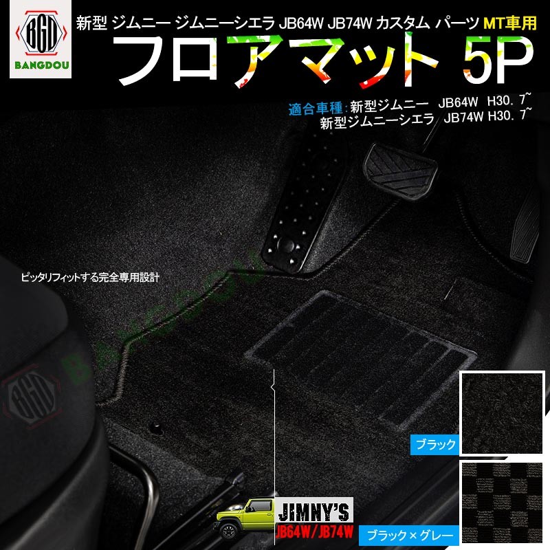 新型 ジムニー JB64W ジムニーシエラ JB74W カスタム パーツ MT車用 フロアマット 5P セット カーマット 内装 ドレスアップ